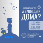 Комендантский час